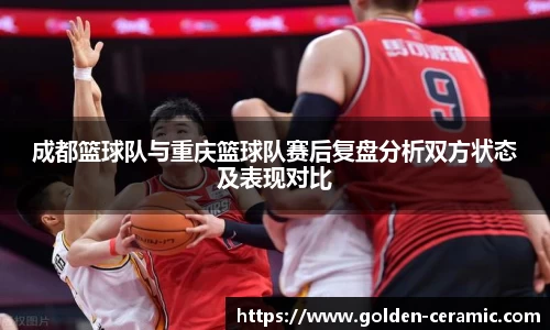 成都篮球队与重庆篮球队赛后复盘分析双方状态及表现对比