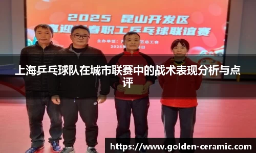 上海乒乓球队在城市联赛中的战术表现分析与点评