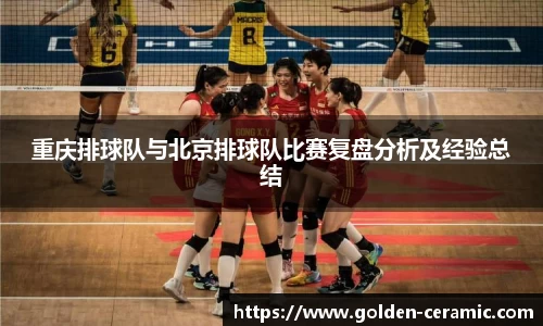 重庆排球队与北京排球队比赛复盘分析及经验总结