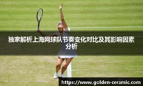 独家解析上海网球队节奏变化对比及其影响因素分析