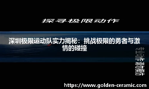 深圳极限运动队实力揭秘：挑战极限的勇者与激情的碰撞