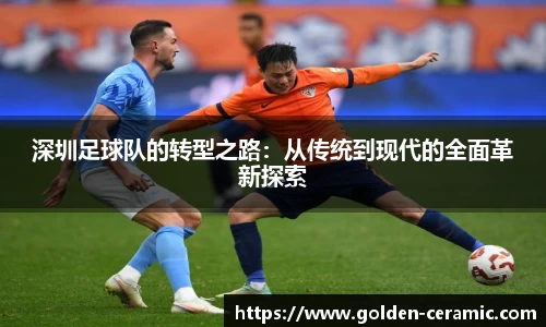 深圳足球队的转型之路：从传统到现代的全面革新探索
