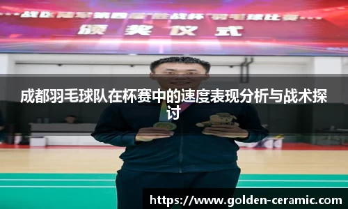 成都羽毛球队在杯赛中的速度表现分析与战术探讨
