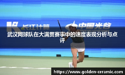 武汉网球队在大满贯赛事中的速度表现分析与点评