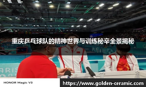 重庆乒乓球队的精神世界与训练秘辛全景揭秘