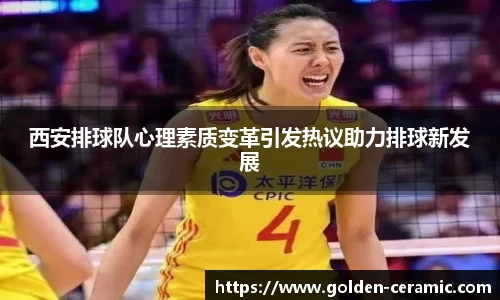 西安排球队心理素质变革引发热议助力排球新发展